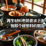 再生材料市场需求上涨,我那个做塑料的朋友反而焦虑了(图3) 再生材料市场需求上涨,我那个做塑料的朋友反而焦虑了(图3)