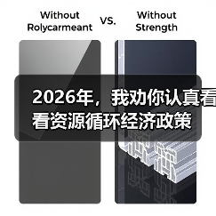 2026年，我劝你认真看看资源循环经济政策（图3）