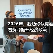 2026年，我劝你认真看看资源循环经济政策（图1）