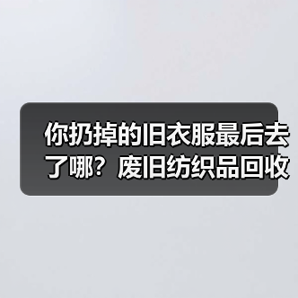 你扔掉的旧衣服最后去了哪?废旧纺织品回收再生(图4) 你扔掉的旧衣服最后去了哪?废旧纺织品回收再生(图4)