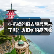 你扔掉的旧衣服最后去了哪?废旧纺织品回收再生(图2) 你扔掉的旧衣服最后去了哪?废旧纺织品回收再生(图2)