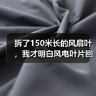 拆了150米长的风扇叶,我才明白风电叶片回收利用有多难(图1) 拆了150米长的风扇叶,我才明白风电叶片回收利用有多难(图1)