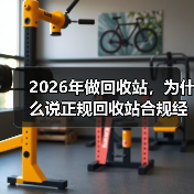 2026年做回收站，为什么说正规回收站合规经营才是唯一的出路？（图4）