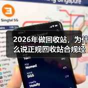 2026年做回收站，为什么说正规回收站合规经营才是唯一的出路？（图1）