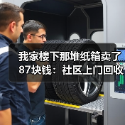 我家楼下那堆纸箱卖了87块钱:社区上门回收服务到底值不值?(图1) 我家楼下那堆纸箱卖了87块钱:社区上门回收服务到底值不值?(图1)