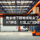 我家楼下那堆纸箱卖了87块钱:社区上门回收服务到底值不值?(图2) 我家楼下那堆纸箱卖了87块钱:社区上门回收服务到底值不值?(图2)