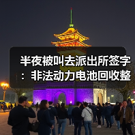 半夜被叫去派出所签字:非法动力电池回收整治背后这些坑你必须知道(图4) 半夜被叫去派出所签字:非法动力电池回收整治背后这些坑你必须知道(图4)