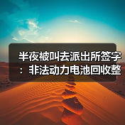 半夜被叫去派出所签字:非法动力电池回收整治背后这些坑你必须知道(图3) 半夜被叫去派出所签字:非法动力电池回收整治背后这些坑你必须知道(图3)