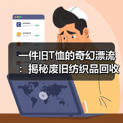 一件旧T恤的奇幻漂流:揭秘废旧纺织品回收再生的真实生意经(图3) 一件旧T恤的奇幻漂流:揭秘废旧纺织品回收再生的真实生意经(图3)