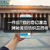 一件旧T恤的奇幻漂流:揭秘废旧纺织品回收再生的真实生意经(图2) 一件旧T恤的奇幻漂流:揭秘废旧纺织品回收再生的真实生意经(图2)
