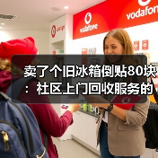 卖了个旧冰箱倒贴80块：社区上门回收服务的水到底多深？（图3）