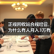 正规回收站合规经营,为什么有人月入3万有人被罚到关门?(图1) 正规回收站合规经营,为什么有人月入3万有人被罚到关门?(图1)
