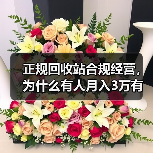 正规回收站合规经营,为什么有人月入3万有人被罚到关门?(图3) 正规回收站合规经营,为什么有人月入3万有人被罚到关门?(图3)