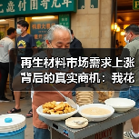再生材料市场需求上涨背后的真实商机：我花80万买来的3个教训（图2）