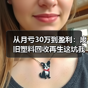 从月亏30万到盈利:废旧塑料回收再生这坑我踩了三年(图4) 从月亏30万到盈利:废旧塑料回收再生这坑我踩了三年(图4)