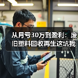 从月亏30万到盈利:废旧塑料回收再生这坑我踩了三年(图2) 从月亏30万到盈利:废旧塑料回收再生这坑我踩了三年(图2)