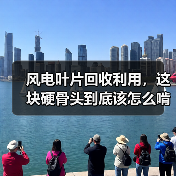 风电叶片回收利用,这块硬骨头到底该怎么啃?(图1) 风电叶片回收利用,这块硬骨头到底该怎么啃?(图1)