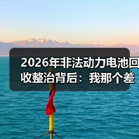 2026年非法动力电池回收整治背后:我那个差点进去的发小(图1) 2026年非法动力电池回收整治背后:我那个差点进去的发小(图1)