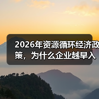 2026年资源循环经济政策,为什么企业越早入局越省钱(图4) 2026年资源循环经济政策,为什么企业越早入局越省钱(图4)