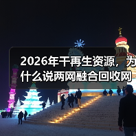 2026年干再生资源,为什么说两网融合回收网点是绕不开的坎(图4) 2026年干再生资源,为什么说两网融合回收网点是绕不开的坎(图4)