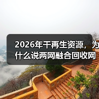 2026年干再生资源,为什么说两网融合回收网点是绕不开的坎(图2) 2026年干再生资源,为什么说两网融合回收网点是绕不开的坎(图2)