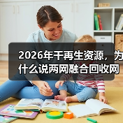 2026年干再生资源,为什么说两网融合回收网点是绕不开的坎(图3) 2026年干再生资源,为什么说两网融合回收网点是绕不开的坎(图3)