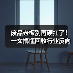 废品老板别再硬扛了!一文搞懂回收行业反向开票政策(图2) 废品老板别再硬扛了!一文搞懂回收行业反向开票政策(图2)