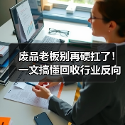 废品老板别再硬扛了!一文搞懂回收行业反向开票政策(图3) 废品老板别再硬扛了!一文搞懂回收行业反向开票政策(图3)