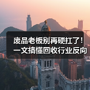 废品老板别再硬扛了!一文搞懂回收行业反向开票政策(图4) 废品老板别再硬扛了!一文搞懂回收行业反向开票政策(图4)