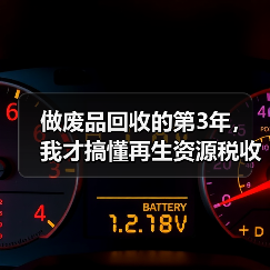 做废品回收的第3年,我才搞懂再生资源税收优惠(图4) 做废品回收的第3年,我才搞懂再生资源税收优惠(图4)