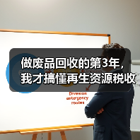 做废品回收的第3年,我才搞懂再生资源税收优惠(图2) 做废品回收的第3年,我才搞懂再生资源税收优惠(图2)