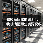 做废品回收的第3年,我才搞懂再生资源税收优惠(图3) 做废品回收的第3年,我才搞懂再生资源税收优惠(图3)