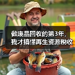 做废品回收的第3年，我才搞懂再生资源税收