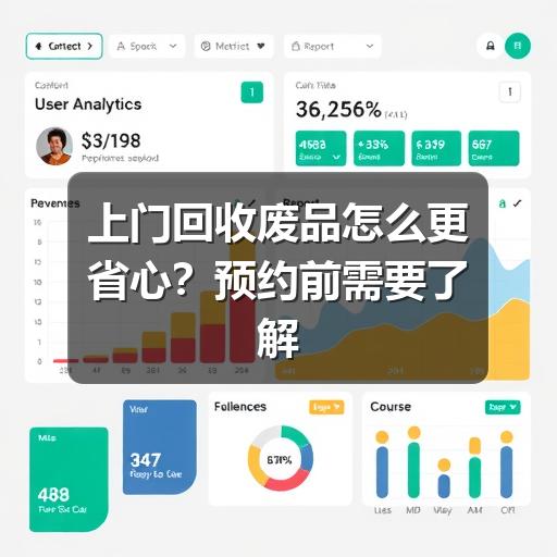 上门回收废品怎么更省心?预约前需要了解的流程与注意事项(图3) 上门回收废品怎么更省心?预约前需要了解的流程与注意事项