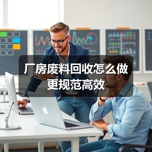 厂房废料回收怎么做更规范高效(图3) 厂房废料回收怎么做更规范高效