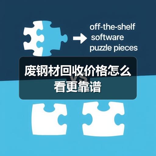 废钢材回收价格怎么看更靠谱(图1) 废钢材回收价格怎么看更靠谱