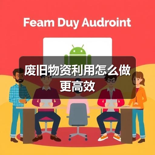 废旧物资利用怎么做更高效(图1) 废旧物资利用怎么做更高效