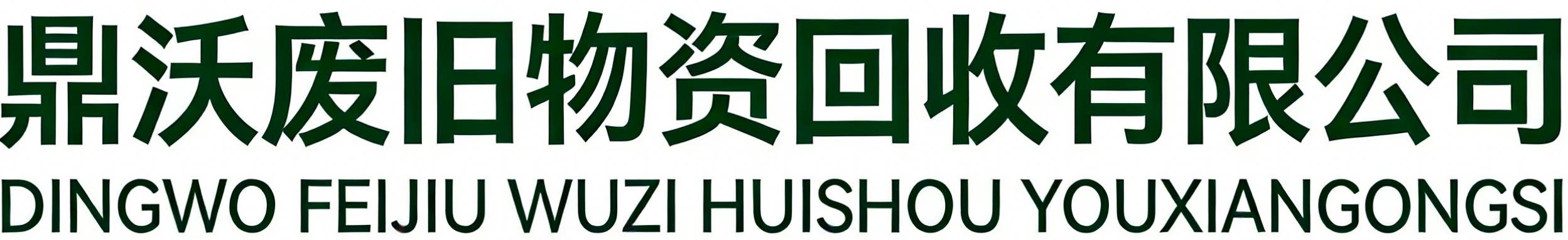 鼎沃废旧物资回收