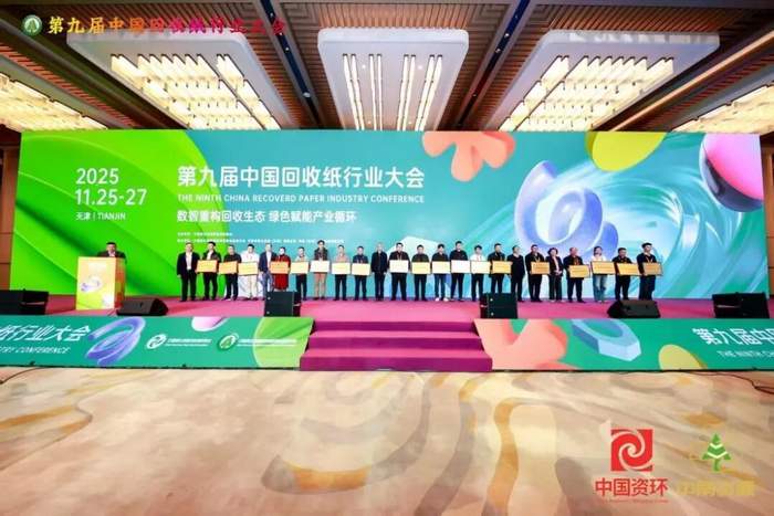数智重构回收生态 绿色赋能产业循环——第九届中国回收纸行业大会在天津召开(图20) 19956803135016837122020f77dc1399189d11298bbdca0e93f_w700d1q75cms_by=cms_fixed_width.jpg